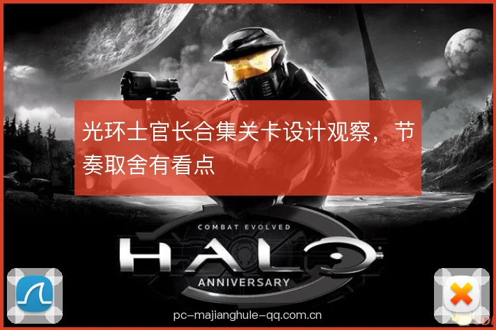 光环士官长合集关卡设计观察，节奏取舍有看点