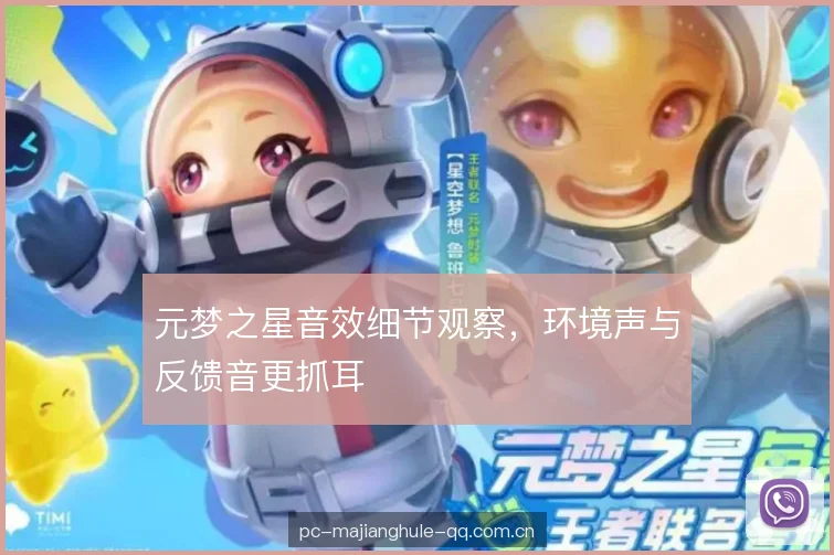 元梦之星音效细节观察，环境声与反馈音更抓耳