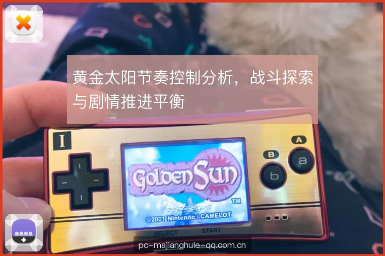 黄金太阳节奏控制分析，战斗探索与剧情推进平衡